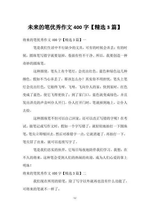 未来的笔优秀作文400字【3篇】