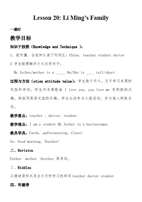 三年级英语教案 lesson20 Li Ming's Family-名师
