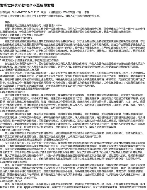 发挥党建优势助推企业高质量发展
