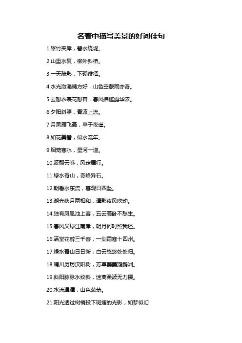 名著中描写美景的好词佳句-概述说明以及解释