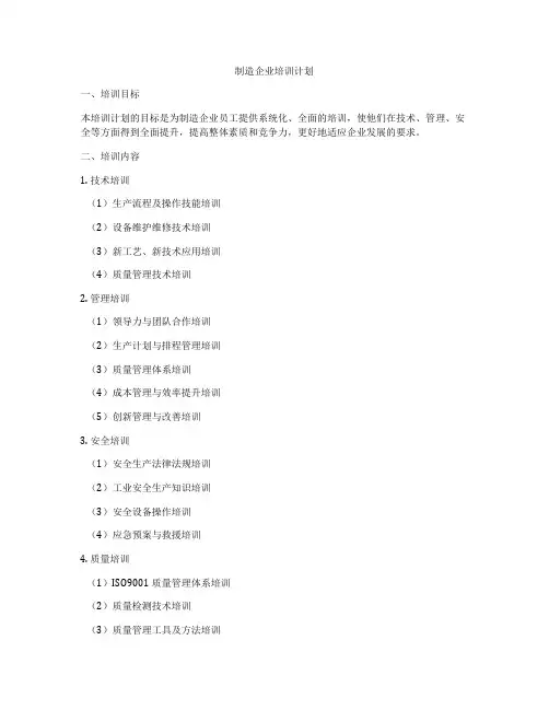 制造企业培训计划