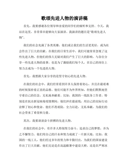 歌颂先进人物的演讲稿