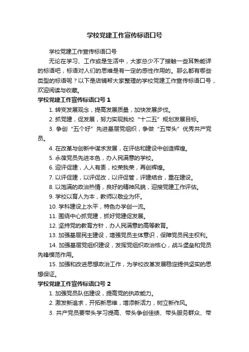 学校党建工作宣传标语口号