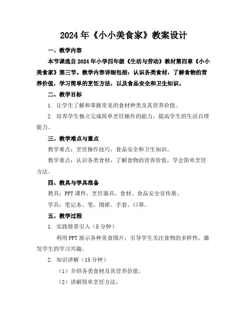 2024年《小小美食家》教案设计