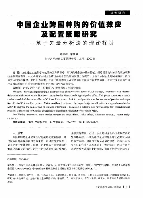 中国企业跨国并购的价值效应及配置策略研究——基于矢量分析法的理论探讨