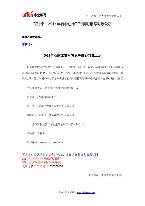 军转干：2014年石家庄市军转表彰推荐对象公示