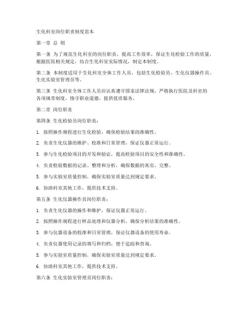 生化科室岗位职责制度范本
