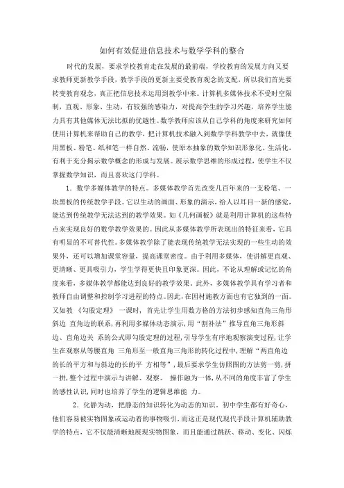 如何有效促进信息技术与数学学科的整合