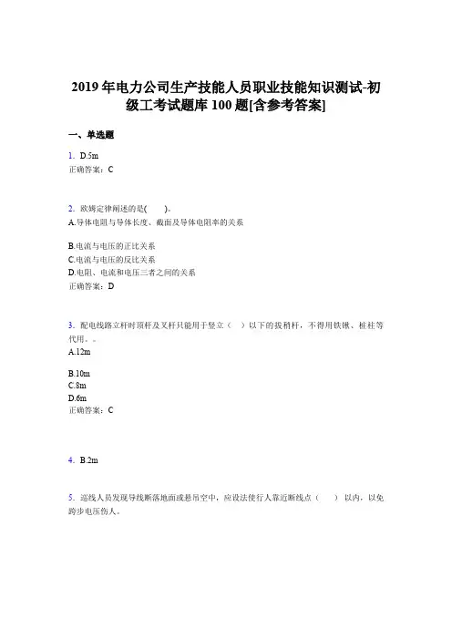 精选最新电力公司生产技能职业技能知识初级工模拟考核题库100题(含标准答案)