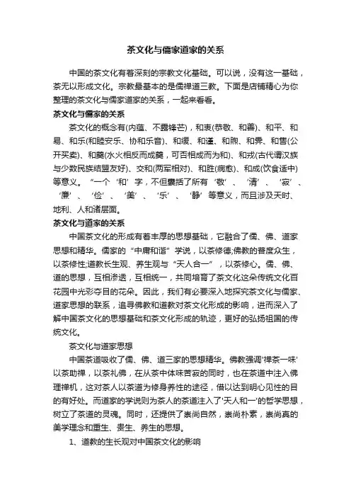 茶文化与儒家道家的关系
