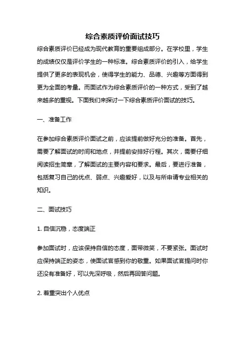 综合素质评价面试技巧