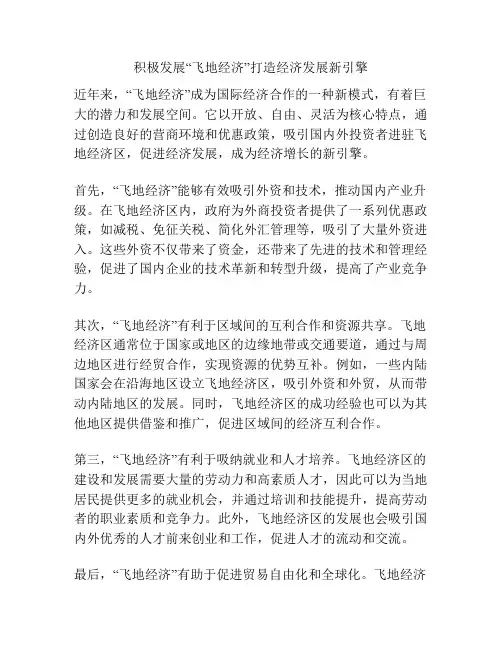 积极发展“飞地经济”打造经济发展新引擎