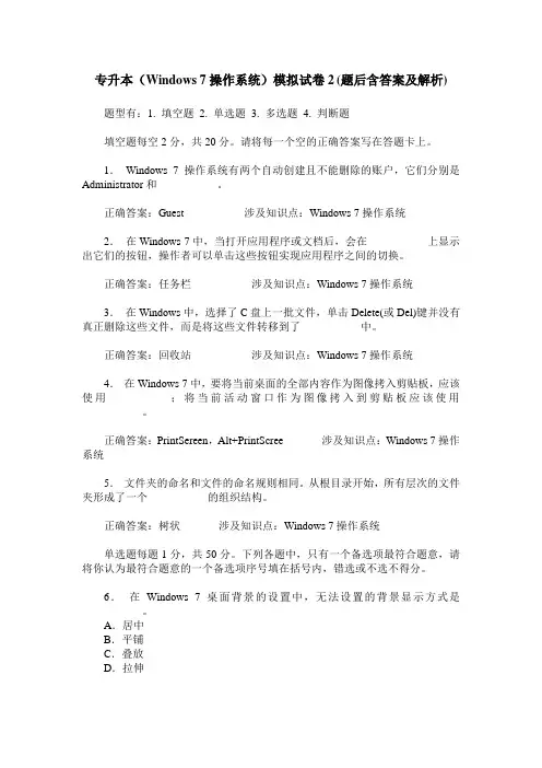 专升本(Windows 7操作系统)模拟试卷2(题后含答案及解析)