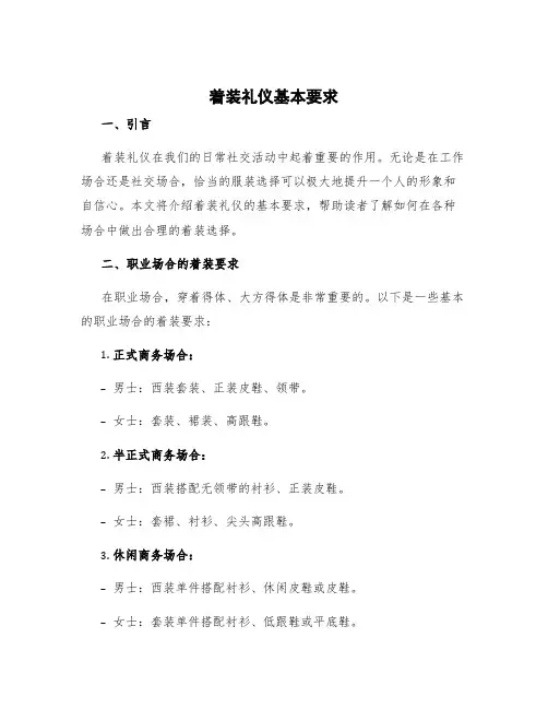 着装礼仪基本要求