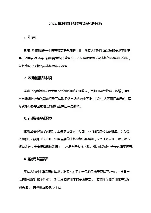 2024年建陶卫浴市场环境分析