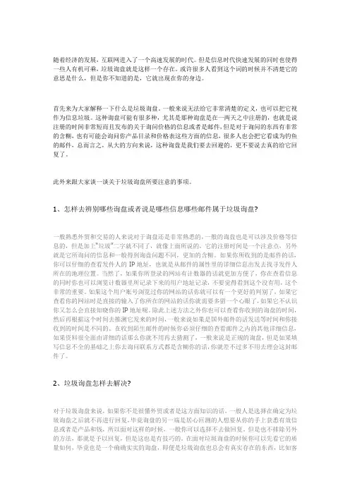 关于垃圾询盘所需要注意的事项