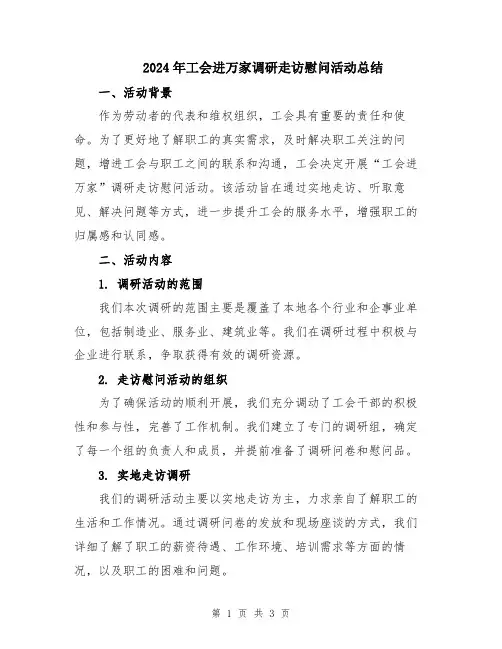 2024年工会进万家调研走访慰问活动总结