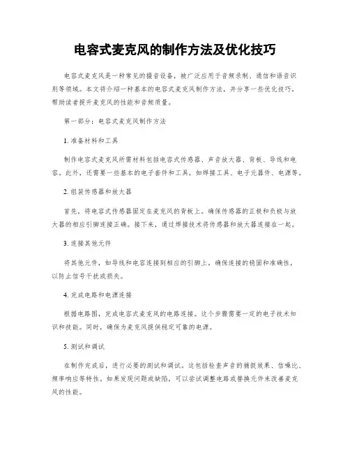 电容式麦克风的制作方法及优化技巧