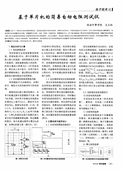 基于单片机的简易自动电阻测试仪