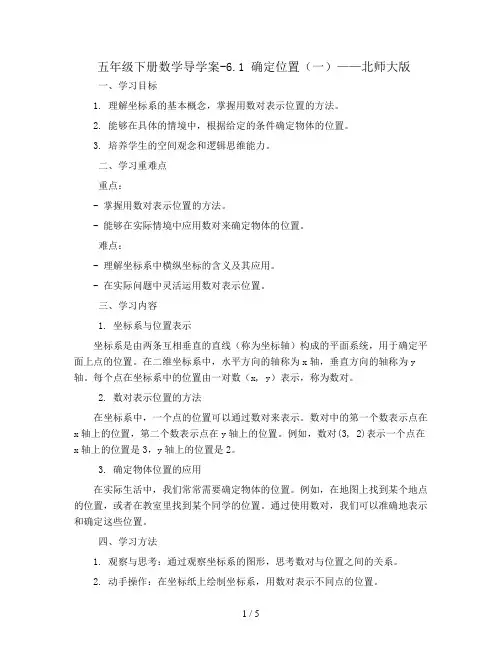 五年级下册数学导学案-6.1 确定位置(一)    北师大版
