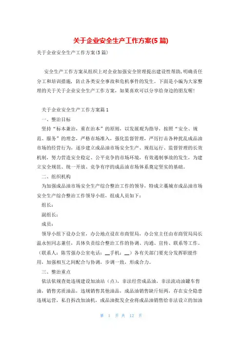 关于企业安全生产工作方案(5篇)
