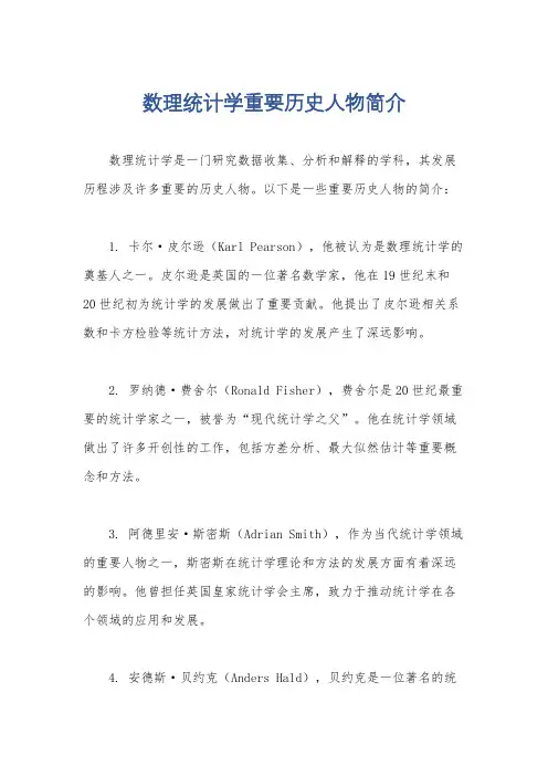 数理统计学重要历史人物简介