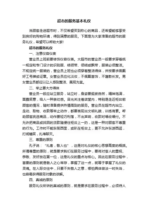 超市的服务基本礼仪