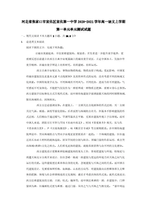 河北省张家口市宣化区宣化第一中学2020-2021学年高一语文上学期第一单元单元测试试题