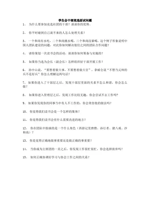 学生会干部竞选面试问题