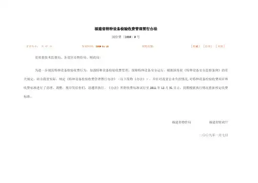 福建省特种设备检验收费管理暂行办法(闽价费[2009]9号)