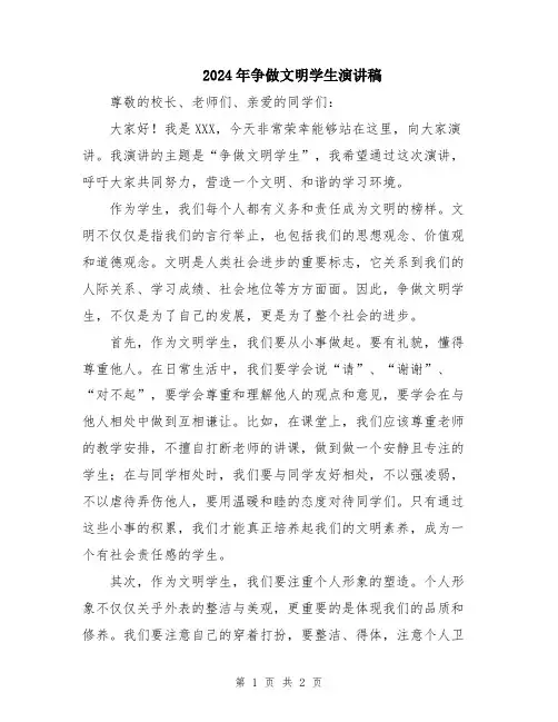 2024年争做文明学生演讲稿