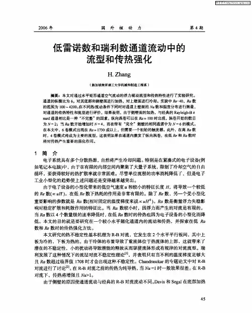 低雷诺数和瑞利数通道流动中的流型和传热强化