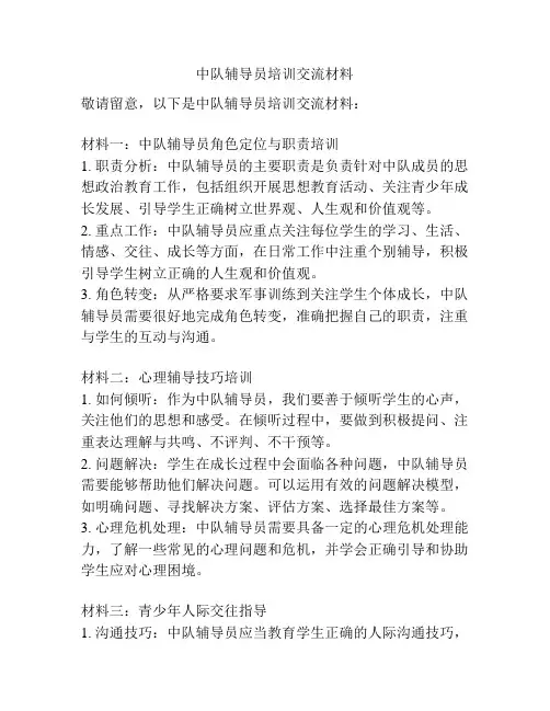 中队辅导员培训交流材料
