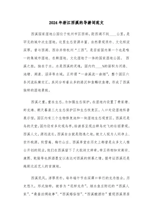 2024年浙江西溪的导游词范文（四篇）