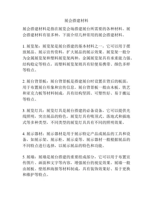 展会搭建材料
