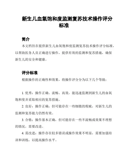 新生儿血氧饱和度监测复苏技术操作评分标准