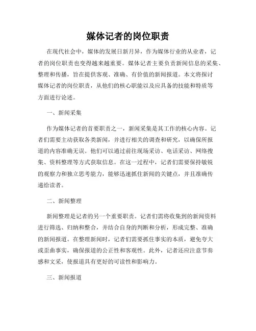 媒体记者的岗位职责