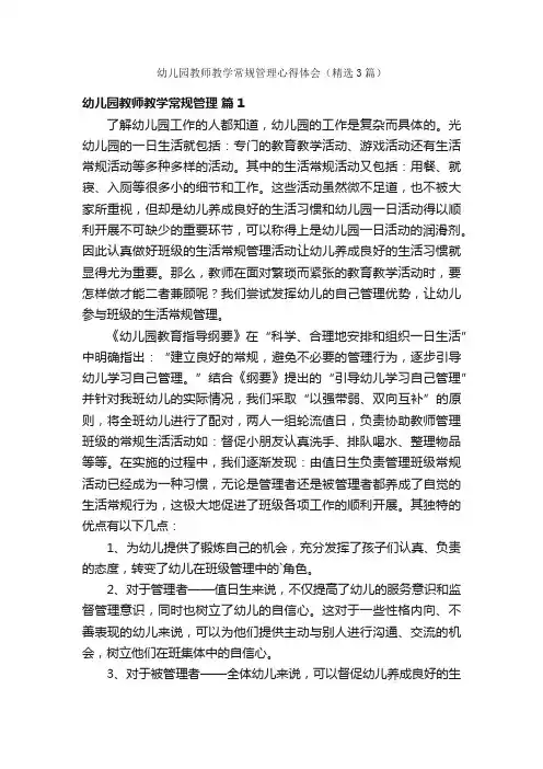 幼儿园教师教学常规管理心得体会（精选3篇）