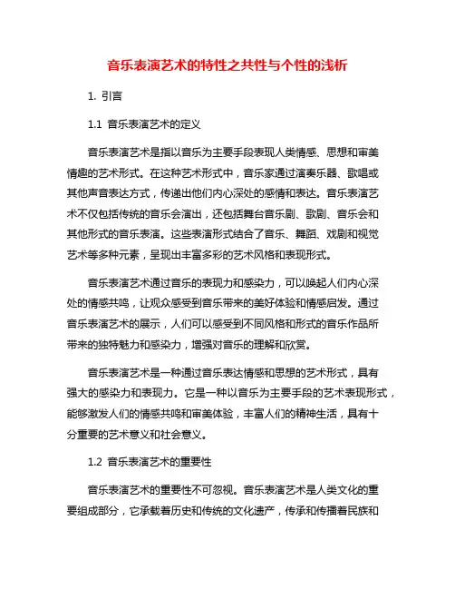 音乐表演艺术的特性之共性与个性的浅析