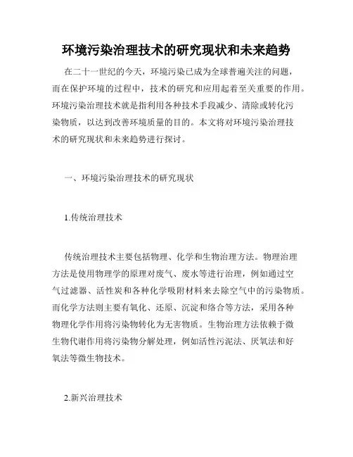 环境污染治理技术的研究现状和未来趋势