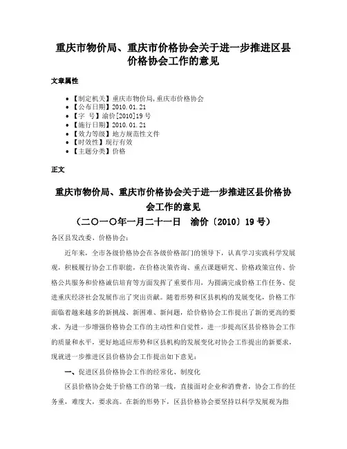 重庆市物价局、重庆市价格协会关于进一步推进区县价格协会工作的意见