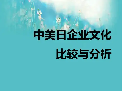 中美日企业文化