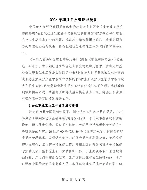 2024年职业卫生管理与展望（2篇）