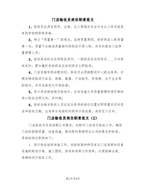 门店验收员岗位职责范文(5篇)