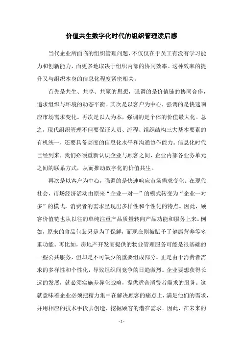 价值共生数字化时代的组织管理读后感