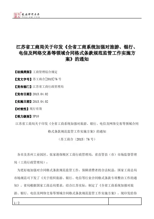 江苏省工商局关于印发《全省工商系统加强对旅游、银行、电信及网