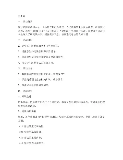 班会活动记录学宪法(3篇)