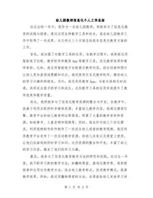 幼儿园教师信息化个人工作总结