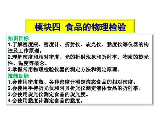 食品分析与检测4食品的物理检验