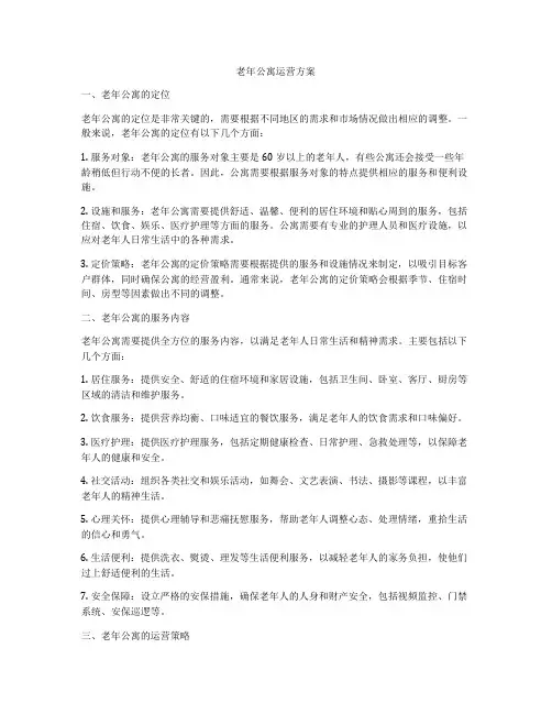 老年公寓运营方案